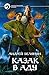 Казак в Аду by Андрей Белянин