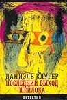 Последний выход Шейлока