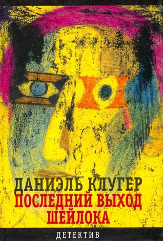 Последний выход Шейлока
