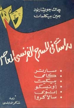 دراسات في المسرح الفرنسي المعاصر (Paperback)