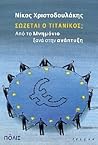 Σώζεται ο Τιτανικός; Από το μνημόνιο, ξανά στην ανάπτυξη Σώζεται ο Τιτανικός; Από το μνημόνιο, ξανά στην ανάπτυξη