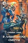В лабиринтах смерти (Хок и Фишер #5-6) В лабиринтах смерти (Хок и Фишер #5-6)