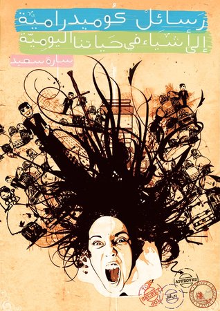 رسائل كوميدرامية إلى أشياء في حياتنا اليومية (ebook)