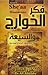 فكر الخوارج والشيعة في ميزا...