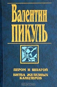 Пером и шпагой. Битва железных канцлеров (Собрание сочинений в 21 томах #1)