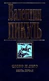 Слово и дело. Книга первая. Царица престрашного зраку (Собрание сочинений в 21 томах #2)