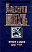 Слово и дело. Книга вторая. Мои любезные конфиденты