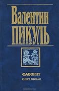 Фаворит. Книга вторая. Его Таврида