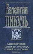 Каждому своё. Париж на три часа. Ступай и не греши