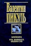 Крейсера. Три возраста Окини-сан