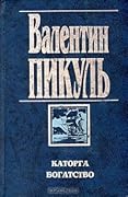 Каторга. Богатство. Проклятая Доггер-банка