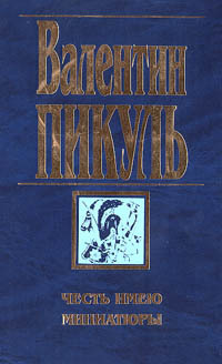Честь имею. Миниатюры (Собрание сочинений в 21 томах #11)