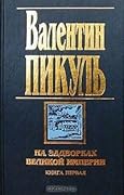 На задворках Великой империи. Книга первая. Плевелы. Миниатюры. Звёзды над болотом