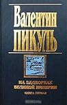 На задворках Великой империи. Книга первая. Плевелы. Миниатюры. Звёзды над болотом (Собрание сочинений в 21 томах #12)