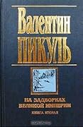 На задворках Великой империи. Книга вторая. Белая ворона