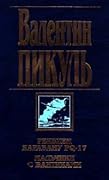 Реквием каравану PQ-17. Мальчики с бантиками