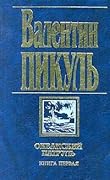 Океанский патруль. Книга первая. Аскольдовцы