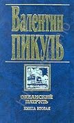 Океанский патруль. Книга вторая. Ветер с океана