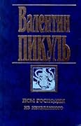 Псы господни. Из неизданного