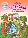 Новые порядки в Простоквашино by Eduard Uspensky