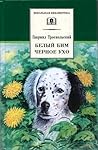 Белый Бим Чёрное ухо by Gavriil Troyepolsky
