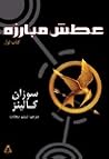 عطش مبارزه - کتاب اول by Suzanne Collins