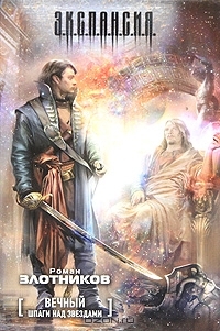 Шпаги над звездами (Hardcover)