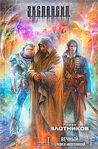 Вечный. И пришел многоликий... (Hardcover)