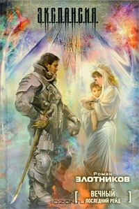 Вечный. Последний рейд (Hardcover)