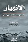 الانهيار by Jared Diamond