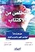 التخلص من الإكتئاب  by Doc Childre