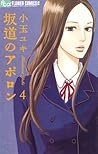 坂道のアポロン 4 [Sakamichi no Apollon 4] by Yuki Kodama