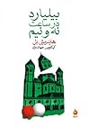بیلیارد در ساعت نه و نیم by Heinrich Böll