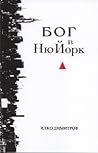 Бог в Ню Йорк