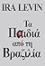 Τα παιδιά από τη Βραζιλία by Ira Levin
