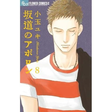 Sakamichi No Apollon 8 By Yuki Kodama