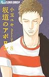 坂道のアポロン 8 [Sakamichi no Apollon 8]