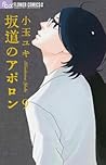 坂道のアポロン 9 [Sakamichi no Apollon 9]