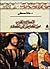 الإسلام والغرب من التعايش إلى التصادم
