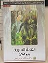الغابة السرية