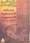 معجم الحضارة المص...
