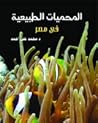 المحميات الطبيعية...