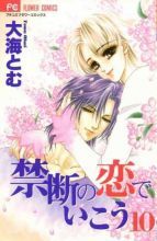 Kindan no koi de ikou #10 (Paperback)