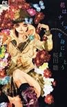 花はナイフを身にまとう [Hana wa Knife o Mi ni Matou] by Hina Sakurada