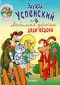 Любимая девочка дяди Фёдора