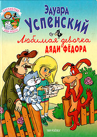Любимая девочка дяди Фёдора (Hardcover)