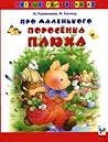 Про маленького по...