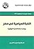 النخبة السياسية في مصر: درا...