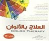 العلاج بالألوان