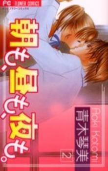 Asa mo, Hiru mo, Yoru mo, Vol. 02
